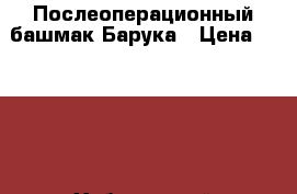 Послеоперационный башмак Барука › Цена ­ 1 500 - Хабаровский край, Хабаровск г. Медицина, красота и здоровье » Другое   
